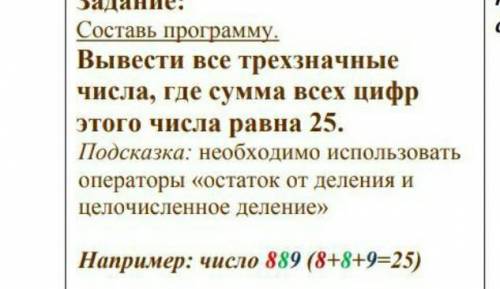 Вывести все трехзначные числа, где сумма всех цифр этого числа равна 25..продолжение на фото