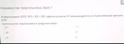 В треугольнике MNK MN< NK < MK, один из углов на 12° меньше другого и в 4 раза меньше третьего