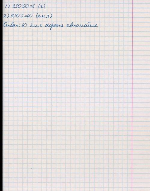 Реши задачу поезд км со скоростью 50 км/ч за то же время автомобиль проехал 300 км какова скорость а