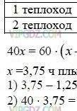 От пристани А отошёл теплоход со скоростью 40 км/ч. через 1 целую 1/4ч. , вслед за ним отошёл другой