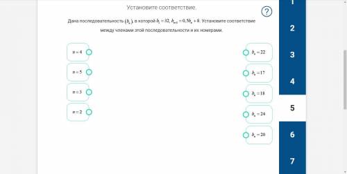 Дана последовательность (bn), в которой b1=32, bn+1=0,5bn+8. Установите соответствие между членами э