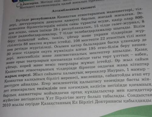 5-тапсырма.Мәтінді оқы. Мәтін мазмұны бойынша бірнеше сұрақ жаз. Мәтіндегі көсемшелердің қалай жасал