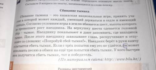 ПЕРПИСАТЬ ПОЛНОСТЬЮ ТЕКСТ В КОТОРОМ МЕСТОИМЕНИЯ САМ ВОПРОС КОТОРЫЙ В УЧЕБНИКЕ НЕ ДЕЛАЙТЕ НЕ ЗНАЕШЬ