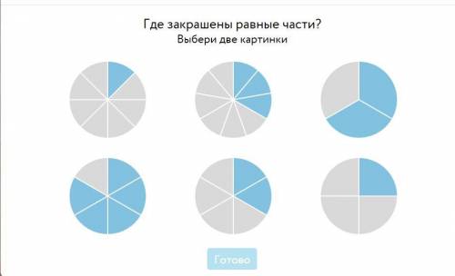 Где закрашенные равные части