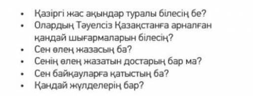 1Тапсырма Сұрақтарға жауап берҚазіргі жас ақындар туралы білесің бе? Олардың Тәуелсіз Қазақстанға ар