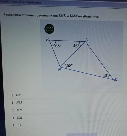 Расположи стороны треугольников LNK и LMN по убыванию. BILIMLandК.L680460580N400M M1 LNI NMI KNI LMI