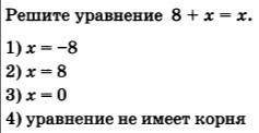 Решите уравнение 8+x=x