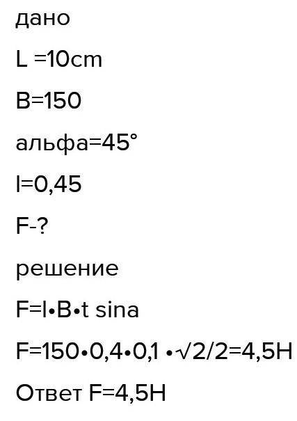 1. Заряд 0,004 Кл, движется в магнитном поле с индукцией 0,5 Тл со скоростью 140 м/с под углом 45 гр