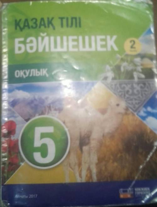 ПО ТОМУ УЧЕБНИКУ ЕСЛИ ЕСТЬ Айтылым3-тапсырма. Мәтінді оқы. Тақырып қой4-тапсырма. (37-бет). Мәтінді