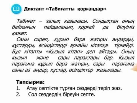 Атау септігіндегі сөздерді теріп жазып,біреуін септеп жаз.​