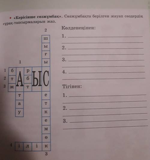 . Керісінше сөзжұмбақ». Созжұмбакта берілген жауаз сиздерди. сұрақ-тапсырмаларын жаз.Көлденеңінен:21