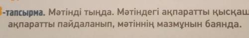 3-тапсырма. Мәтінді тыңда. Мәтіндегі ақпаратты қысқаша жаз. Жазған ақпаратты пайдаланып, мәтіннің ма