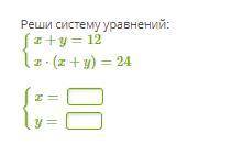 Реши систему уравнений: {x+y=12 x⋅(x+y)=24