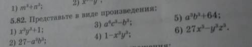 5.82. Представьте в виде произведения: 1) ху+1;3) ate-ba;2) 27-abd;4) 1-ху;5) a b +64;6) 27х3-у 23.