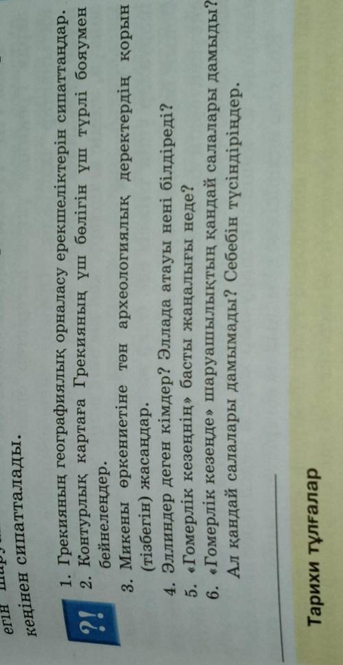 Мына 6-сұраққа жауап беріп көмектесе аласыздарма ертеңге керек еді​