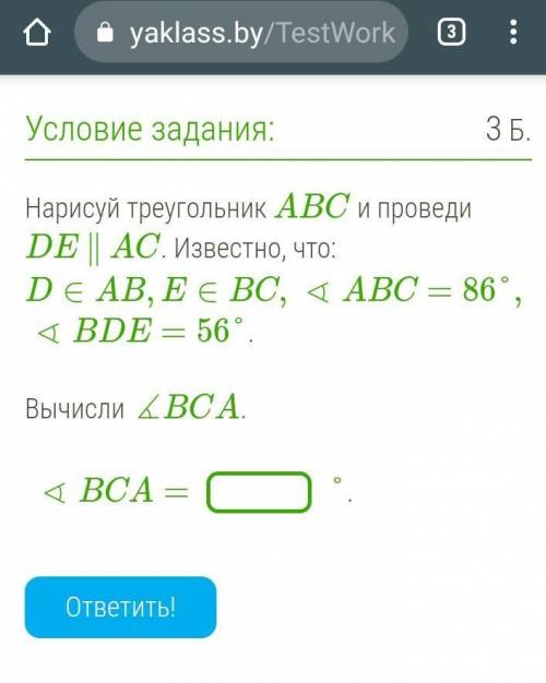 Условие задания:3 Б. Нарисуй треугольник ABC и проведи DE ∥ AC. Известно, что:D∈AB,E∈BC, ∢ABC=86°, ∢