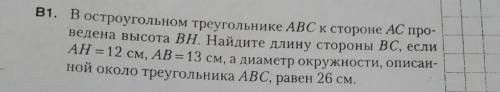 ❌ГЕОМЕТРИЯ❌9❌КЛАСС❌ В остроугольном треугольнике АВС к стороне АС проведена высота ВН. Найдите длину