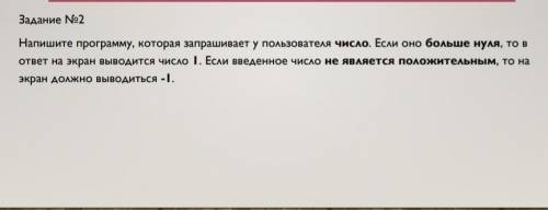 питон напишите программу, которая запрашивает у пользователя число. Если оно больше нуля, то в ответ