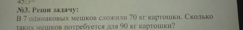 заполнить чертеж к задаче в фото. Задача:В 7 одинаковых мешков сложили 70 кг картошки. Сколько таких