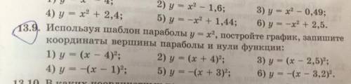 Номер: 13.9Используя шаблон параболы = x*, постройте график, запишите координаты вершины параболы и