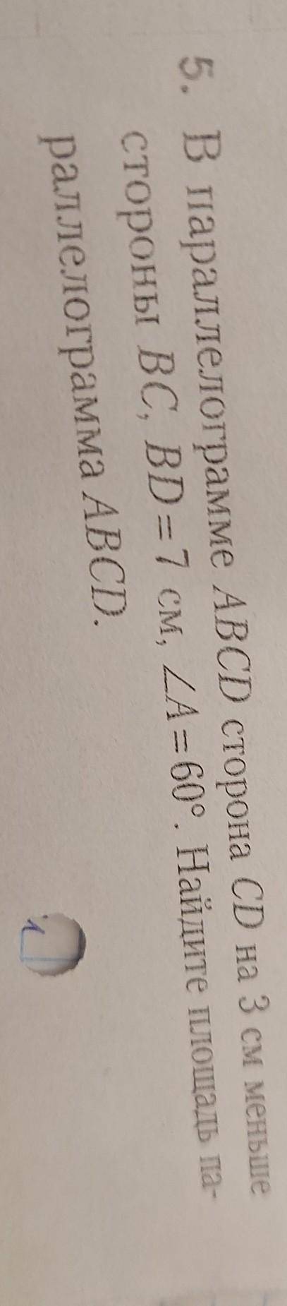 В параллеллограме ABCD сторона CDна 3 см меньше стороны Bc ,BD=7 ,La=60°.Найти площадь параллеллогра