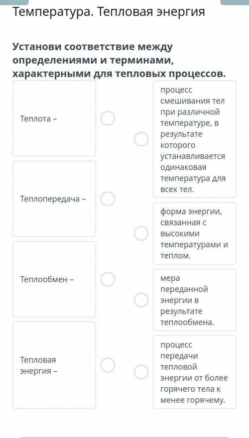 Температура. Тепловая энергия Установи соответствие между определениями и терминами, характерными дл