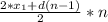 \frac{2*x_{1}+d(n-1)}{2} *n