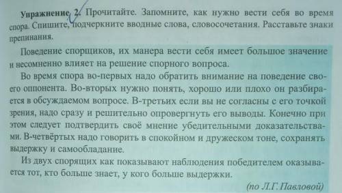 Упражнение 2. Прочитайте. Запомните, как нужно вести себя во время спора. Спишите, подчеркните вводн