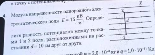 4. Модуль напряженности однородного элек- тростатического поля Е = 15кВ/м . Опреде-лите разность пот