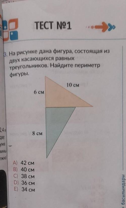 На рисунке дана фигура ,состоящая из двух касающихся равных треугольников .Найдите периметр фигур.​