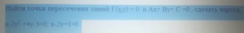 найти точки пересечения линий,с подробным решением и чертеж.