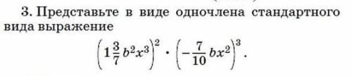 Представьте выражение (1 3/7 b^2 Х^3)*(-7/10 bx^2)^3 в виде одночлена стандартного вида