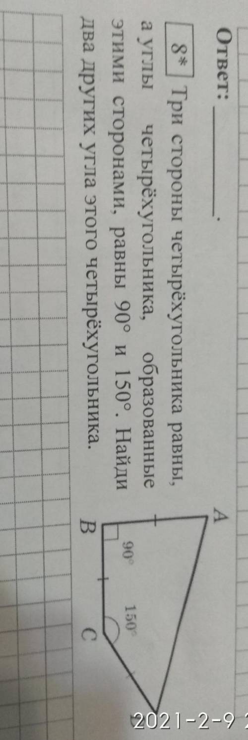 8* Три стороны четырёхугольника равны, а углы четырёхугольника, образованныеэтими сторонами, равны 9