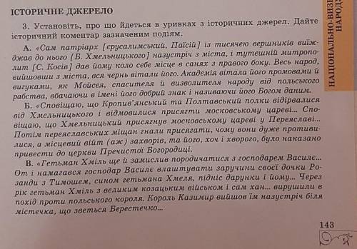 Установіть, про що йдеться в уривках з історичних джерел. Дайте історичний коментар зазначеним подія