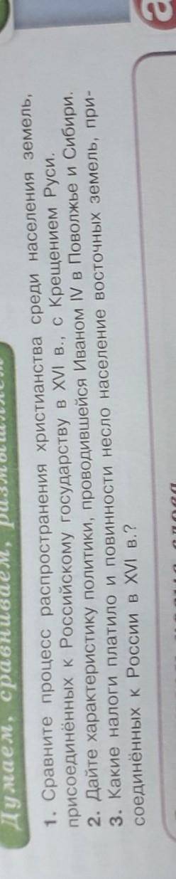 История 7 класс. ответить на вопросы. ТОЛЬКО НЕ СПИСЫВАЙТЕ С ИНТЕРНЕТА,И Т.П. НУЖНО ИМЕННО СВОИМИ СЛ