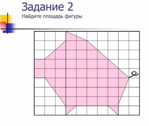 Найдите площадь розовой свиньи.