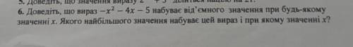 6. Доведіть, що вираз -х2 - 4х – 5 набуває від'ємного значення при будь-якому значенні х. Якого найб