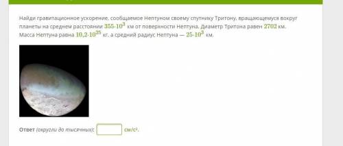 Найди гравитационное ускорение, сообщаемое Нептуном своему спутнику Тритону, вращающемуся вокруг пла