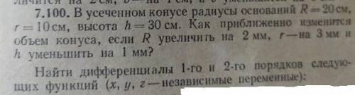 В усеченном конусе радиусы оснований R=20 см, r=10 см, высота 30 см. Как приближенно изменится объём