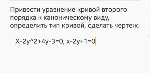 Привести уравнение кривой второго порядка к каноническому виду, определить тип кривой, сделать черте