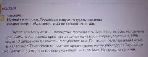 Очень надо Мәтінді түсініп оқы. Тәуелсіздік монументі туралы қосымша ақпараттарды пайдаланып, онда н