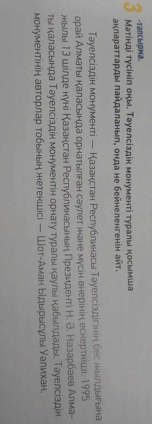 3 -тапсырма.Мәтінді түсініп оқы. Тәуелсіздік монументі туралы қосымшаақпараттарды пайдаланып, онда н