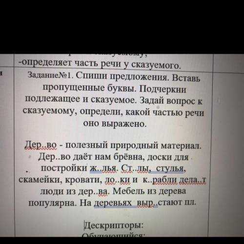 Задание№1. Спиши предложения. Вставь пропущенные буквы. Подчеркни подлежащее и сказуемое. Задай вопр