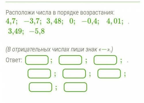 Расположи числа в порядке возрастания: 4,7;−3,7;3,48;0;−0,4;4,01;3,49;−5,8.