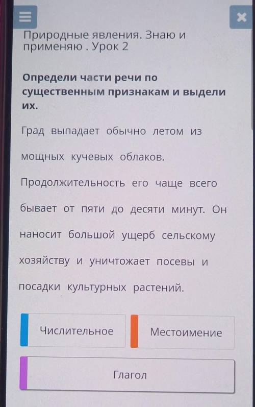 Определи части речи по существенным признакам и выделиИх.Град выпадает обычно летом измощных кучевых