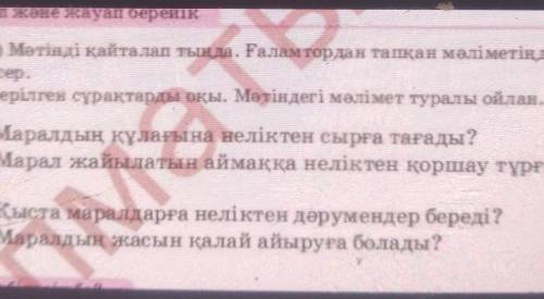 Және жауап берейік 3. а) Мәтінді қайталап тыңда. Ғаламтордан тапқан мәліметіңдітексер.ә) Берілген сұ