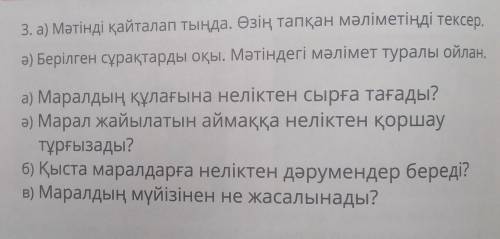 Тыңдайық және жауап берейік 3. а) Мәтінді қайталап тыңда. Өзің тапқан мәліметіңді тексер.Ә) Берілген