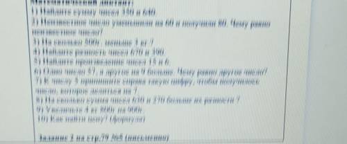 Задание 1. (запиши в тетрадь только ответы) Математический диктант:1) Найдите сумму чисел 350 и 640.