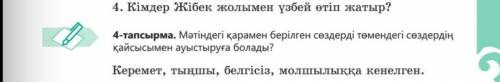 4-тапсырма. Мәтінде қарамен берілген сөздерді төмендегі сөздердің қайсысымен ауыстыруға болады? Кере