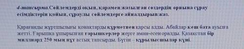 4-тапсырма. Сөйлемдерді оқып, қарамен жазылған сөздердің орнына сұрау есімдіктерін қойып, сұраулы сө